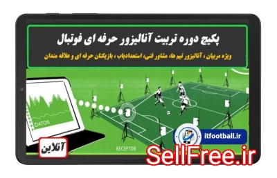 پکیج تربیت آنالیزورحرفه ای فوتبال