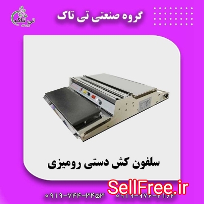قیمت و خرید دستگاه سلفون کش بسته بندی 09199762163